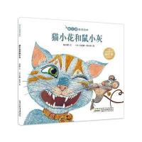 杨红樱童话绘本:猫小花和鼠小灰
