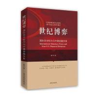 世纪博弈:货币权力与中美金融关系