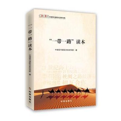 “一带一路”读本