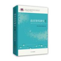 南亚智库研究:辑