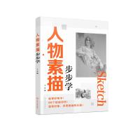人物素描步步学
