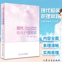 现代临床护理常规