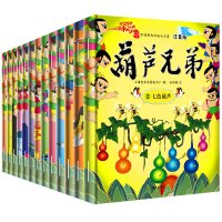 葫芦兄弟注音版