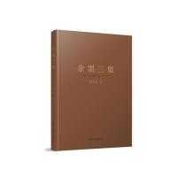 余墨三集(精装本)
