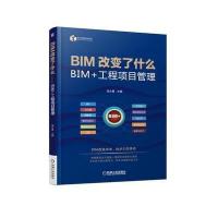 BIM改变了什么 BIM+工程项目管理