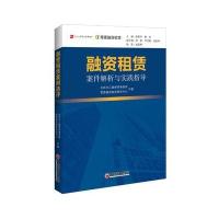 融资租赁案件解析与实践指导