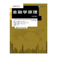 金融学原理(第八版)(金融学译丛)
