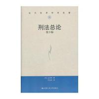 刑法总论(第3版)(当代世界学术名著)
