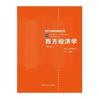 西方经济学(第七版)(21世纪经济学系列教材)