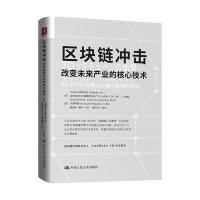 区块链冲击:改变未来产业的核心技术