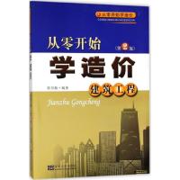 正版全新从零开始学造价建筑工程第2版踪万振东南大学出版社9787564177195