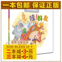 哇!好乱 张蓬洁文图 儿童绘本生命教育系列书籍