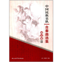 中国民族乐队合奏曲选集精品卷二王直唐建平中央音乐学院出版社9787810967556