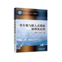 单片机与嵌入式系统原理及应用