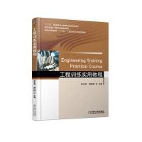 工程训练实用教程