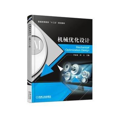 机械优化设计