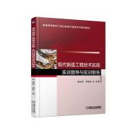 现代制造工程技术实践 实训指导与实训报告