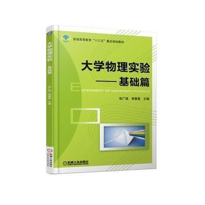 大学物理实验 基础篇