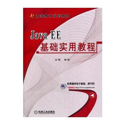 Java EE基础实用教程