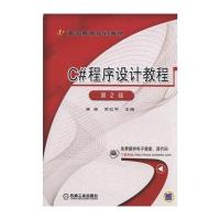 C#程序设计教程 第2版