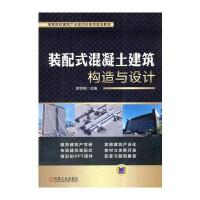 装配式混凝土建筑构造与设计
