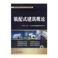 装配式建筑概论