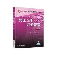 施工企业财务管理 第3版
