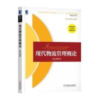 现代物流管理概论