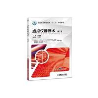 虚拟仪器技术 第2版