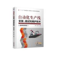 自动化生产线安装、调试和维护技术