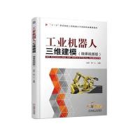 工业机器人三维建模(微课视频版)