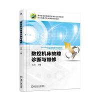 数控机床故障诊断与维修