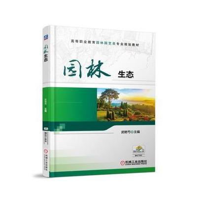 园林生态