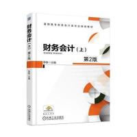 财务会计(上)(第2版)