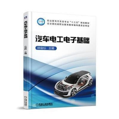 汽车电工电子基础