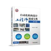 自动化机构设计工程师速成宝典 实战篇