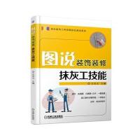 图说装饰装修抹灰工技能