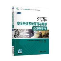 汽车安全舒适系统原理与维修图解教程 第2版