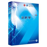 诊断学(第9版)/万学红.卢雪峰