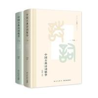 中国古典诗词精华(全二册)