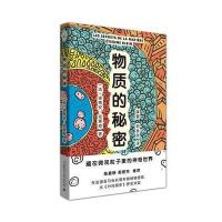 物质的秘密:藏在微观粒子里的神奇世界
