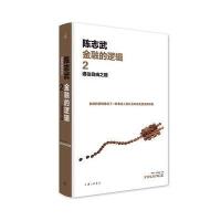 金融的逻辑2:通往自由之路(新版)
