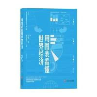 用图表看懂世界经济 世界経済図説(第三版)