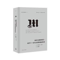 理想国译丛 教宗与墨索里尼:庇护十一世与崛起秘史(NO