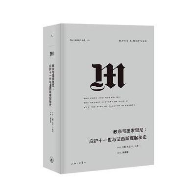 理想国译丛 教宗与墨索里尼:庇护十一世与崛起秘史(NO