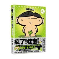 疯了!桂宝4,酷玩卷(白金卷)