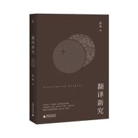 翻译新究