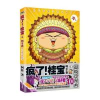 疯了!桂宝 10,畅享卷(钻石卷)