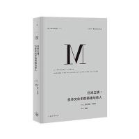 理想国译丛 日本之镜:日本文化中的英雄与恶人(NO:02