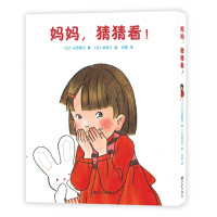 妈妈,猜猜看!